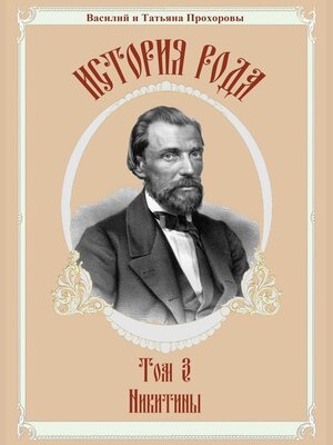 cover image of История рода. Том 3. Никитины